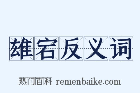 雄宕反义词是什么意思的图片